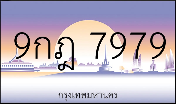 9กฎ 7979